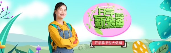 开学新装备书包促销banner