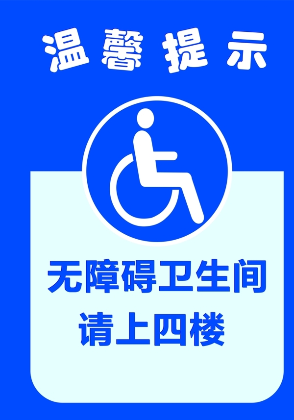 无障碍厕所标识