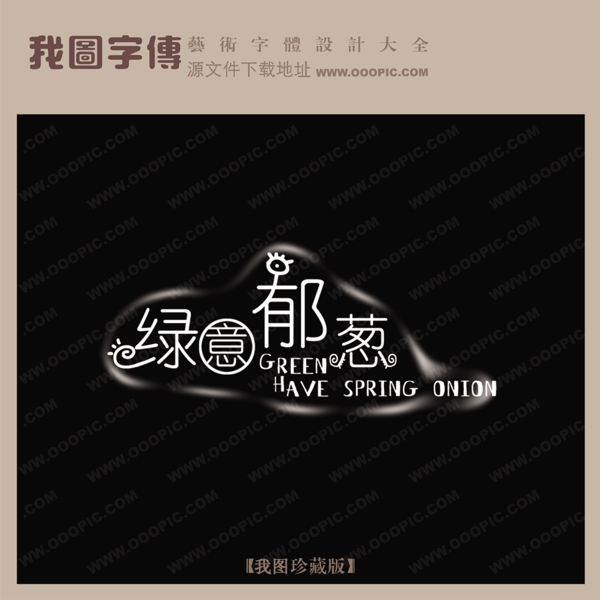 绿意郁葱艺术字中国字体设计创意美工艺术字下载
