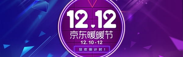 京东双12暖东节促销banner
