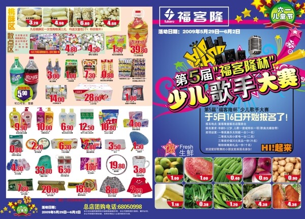 福客隆超市六一儿童节宣传单超市素材专辑DVD1