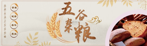 五谷杂粮面包淘宝banner