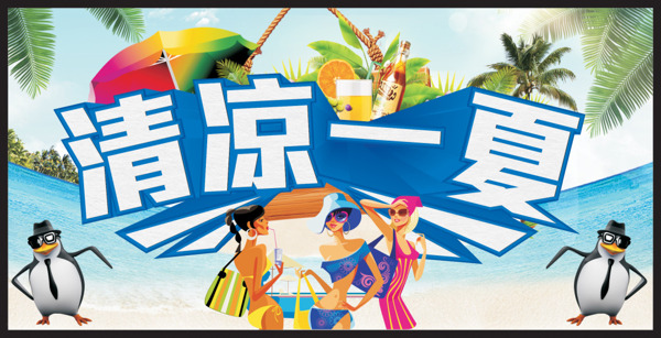 夏日促销海报