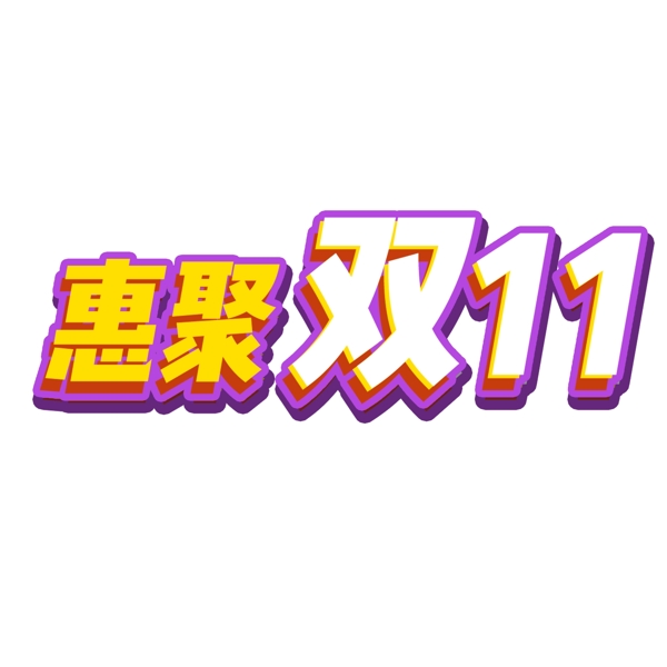 聚惠双11艺术字装饰