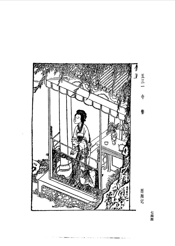 中国古典文学版画选集上下册0772