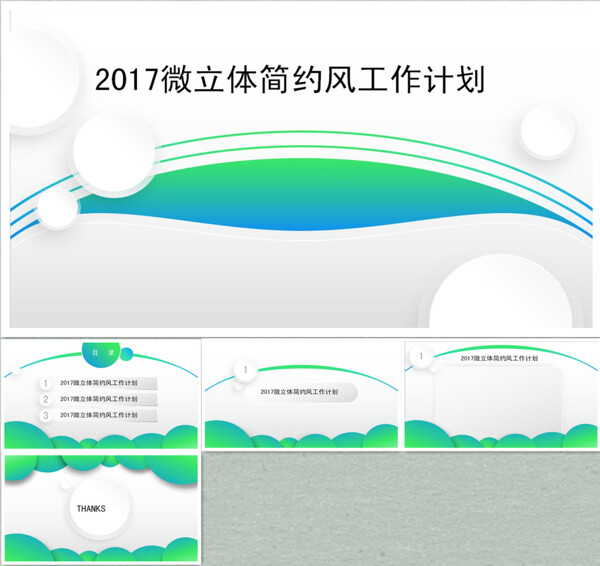 2017微立体简约风工作计划ppt模板