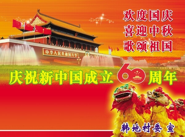 庆祝新中国成立60周年图片