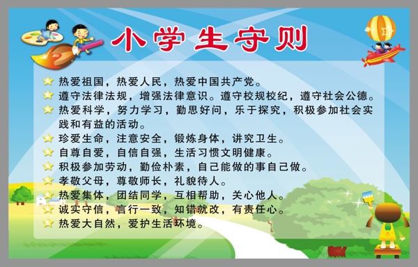 小学生守则图片