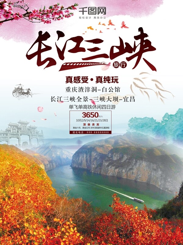 长江山峡旅行宣传海报