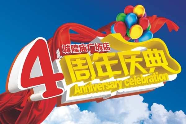 4周年庆典