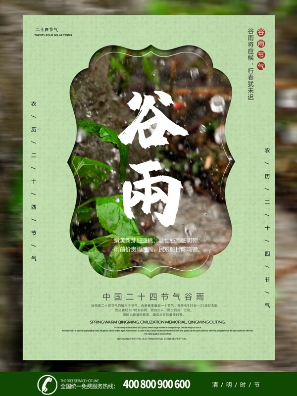 绿色配图清新谷雨节气海报