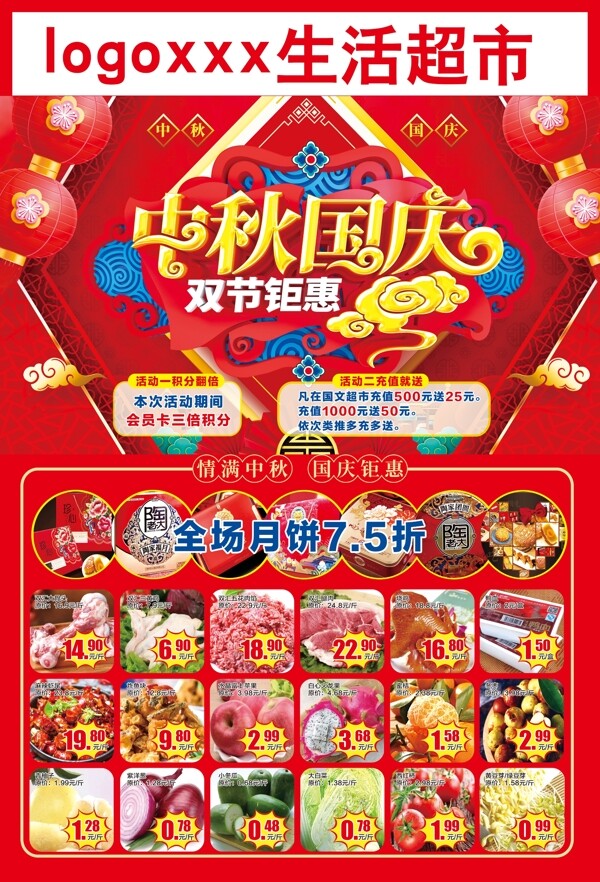 中秋国庆超市单页图片