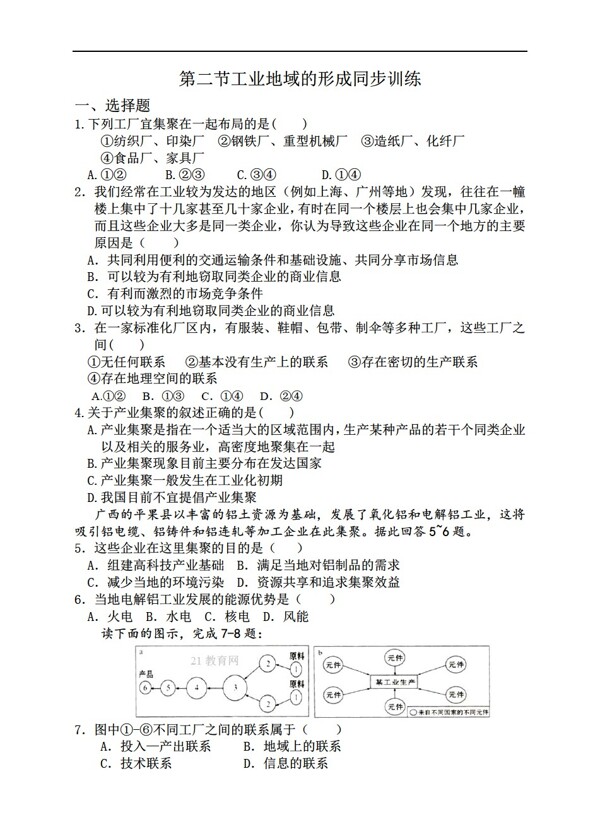 地理人教版第四章第二节工业地域的形成同步训练