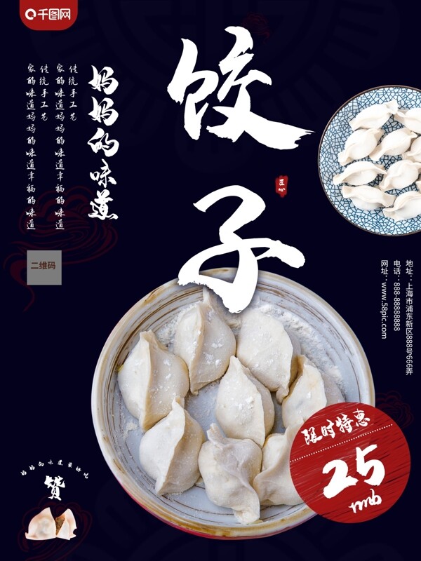 中国风传统美食饺子促销海报