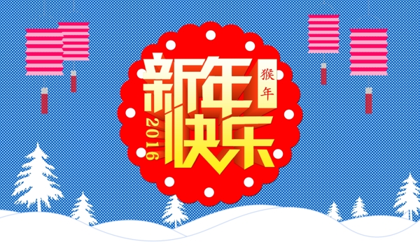 新年快乐