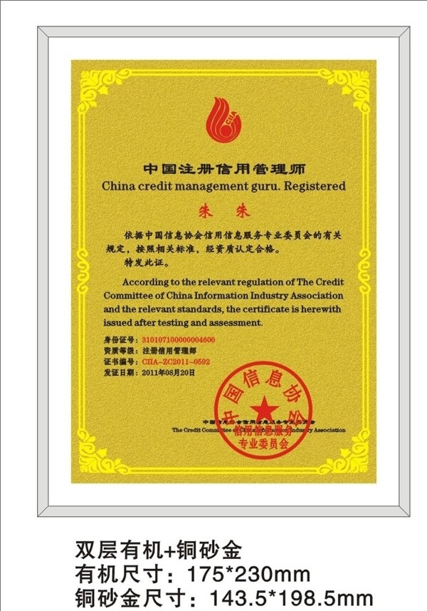中国注册信用管理师证牌图片