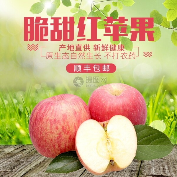 脆甜红苹果促销淘宝主图