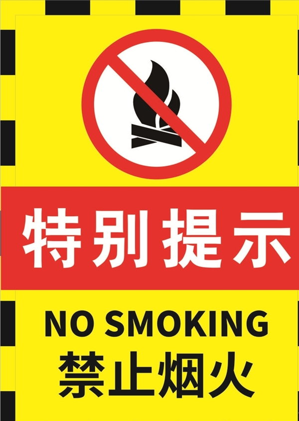 黑边黄色严禁烟火警示标志