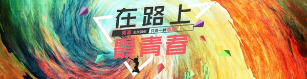 青春banner