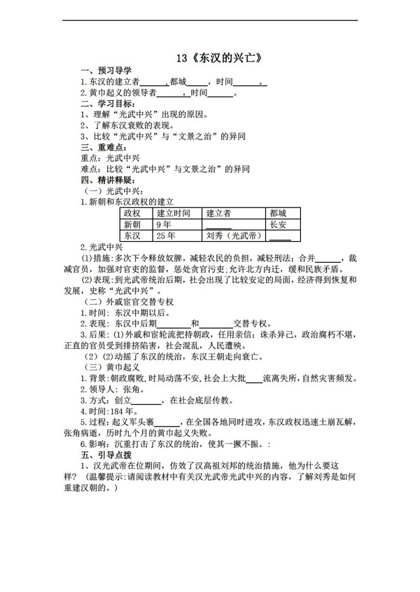 七年级上册历史13东汉的兴亡导学案无答案