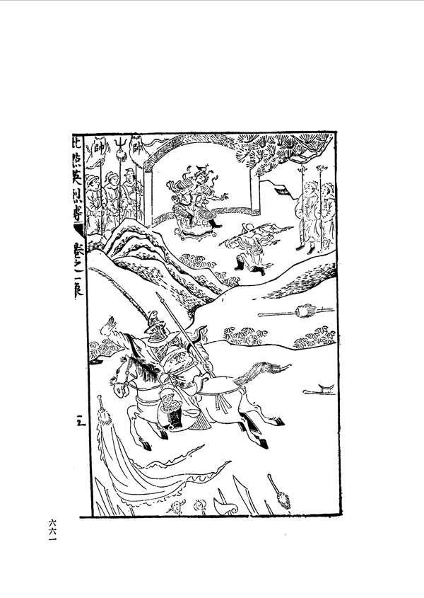 中国古典文学版画选集上下册0689