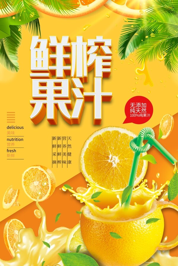 黄色鲜榨果汁水果海报