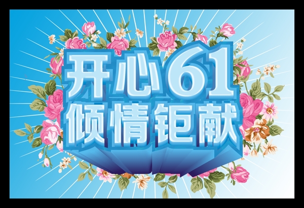 61儿童节图片