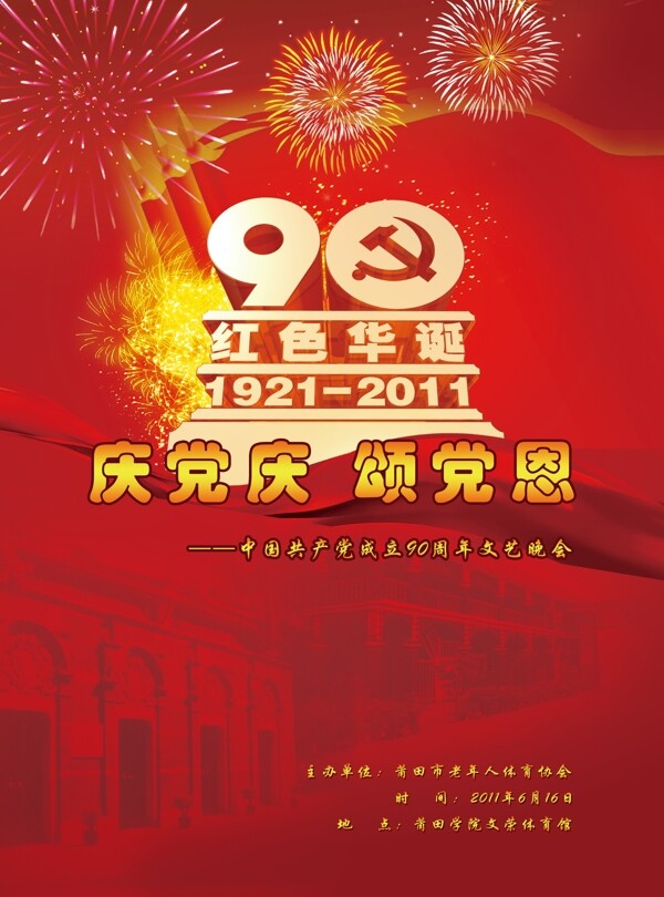 建党90周年晚会节目单图片