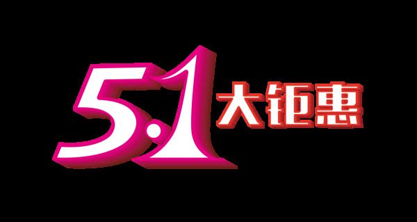 51大钜惠艺术字