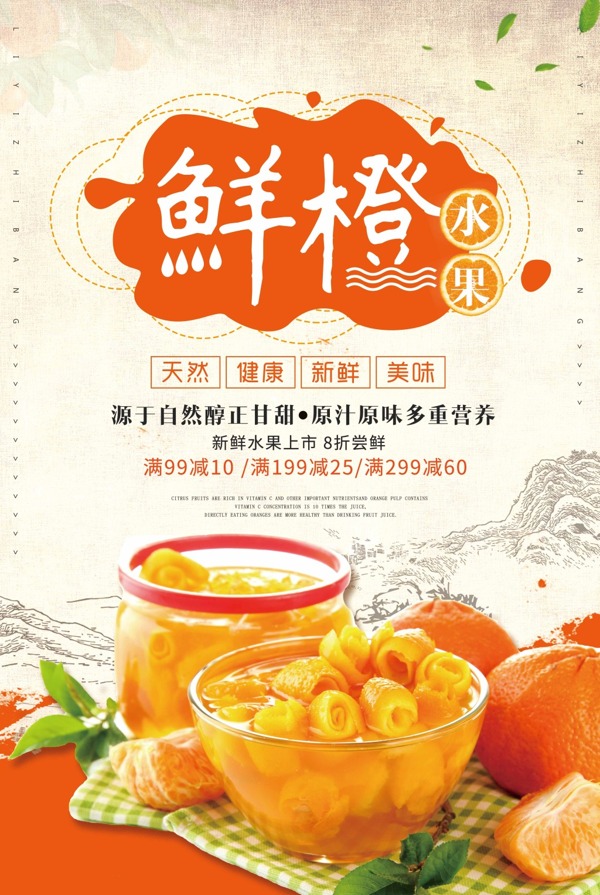 中国风新鲜蜜桔海报