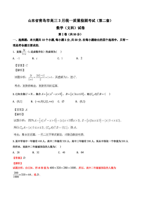 数学人教新课标B版2014青岛市一模第2套山东省青岛市高三3月统一质量检测数学文