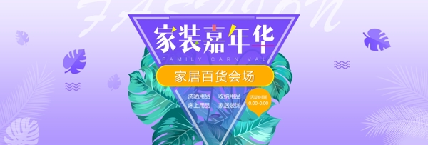 紫色清新树叶日用百货家装嘉年华淘宝电商海报banner
