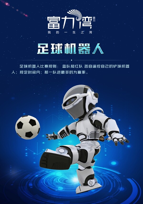 足球机器人海报