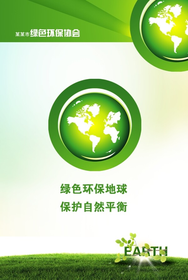 绿色环保地球宣传海报
