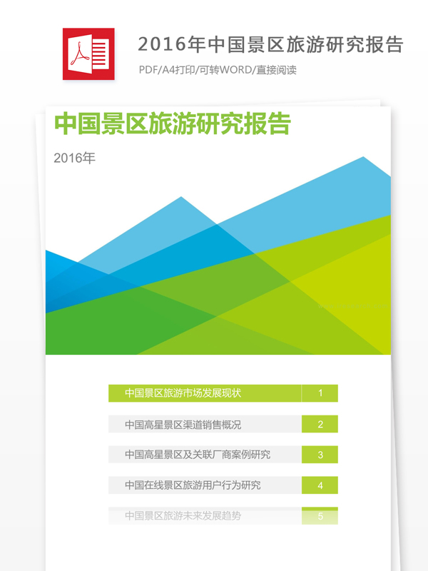 2016年中国景区旅游研究报告案例