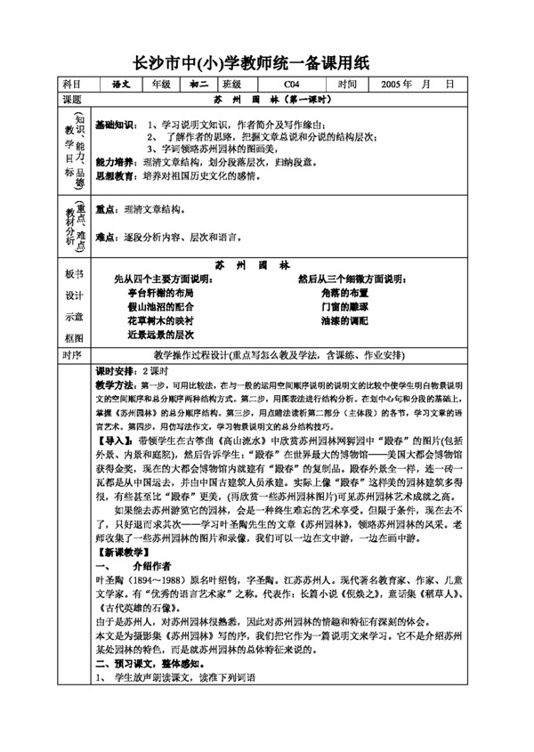 语文人教版苏州园林教案