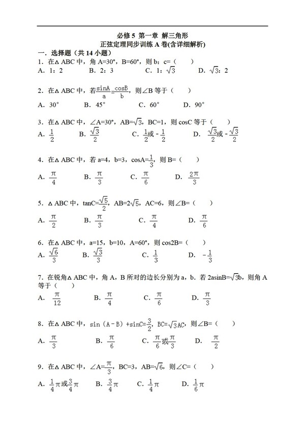 数学人教新课标A版必修5第一章解三角形正弦定理同步训练A卷含详细解析