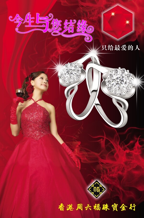 香港周六福珠宝商行海报图片
