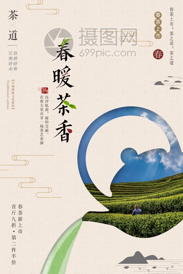 中国风文艺春茶上新促销海报