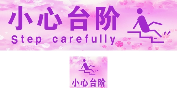 小心台阶温馨提示图片