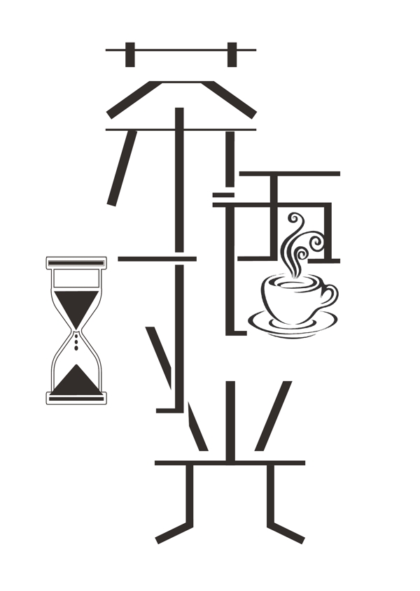 茶语时光艺术字字体