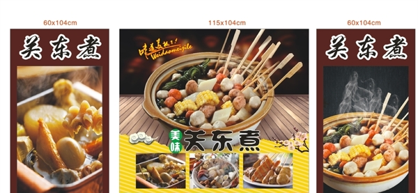 关东煮