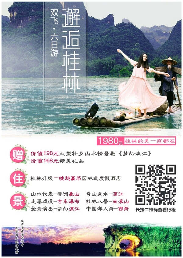 邂逅桂林旅游海报
