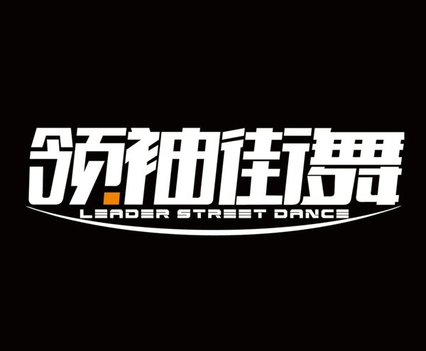 街舞LOGO