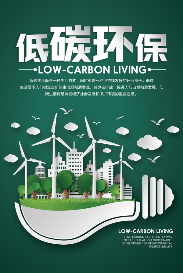 低碳环保
