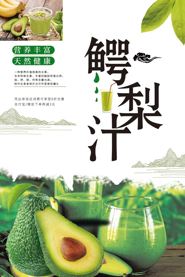 中国风鳄梨汁海报.psd