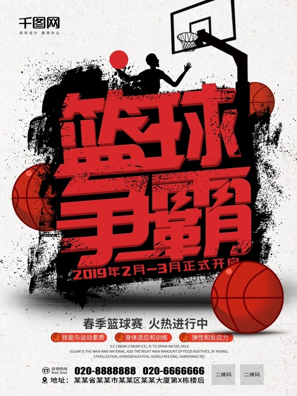 大气创意篮球争霸比赛海报