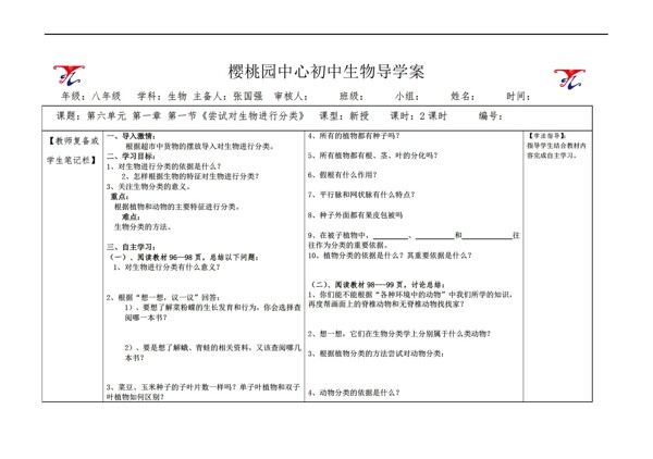 八年级上册生物第一节尝试对进行分类导学案