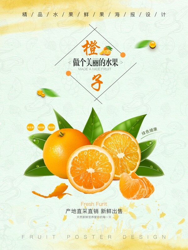 新鲜水果海报设计之橙子