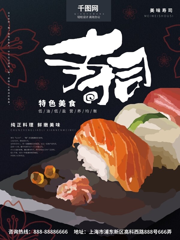 原创手绘特色美食寿司海报